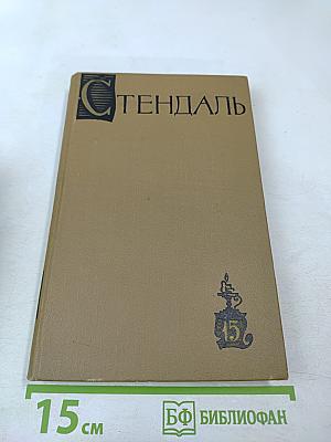 Стендаль. Собрание сочинений в пятнадцати томах. Том пятнадцатый: Письма