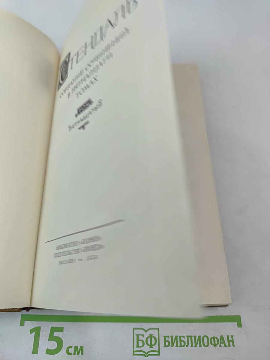 Стендаль. Собрание сочинений в пятнадцати томах. Том пятнадцатый: Письма
