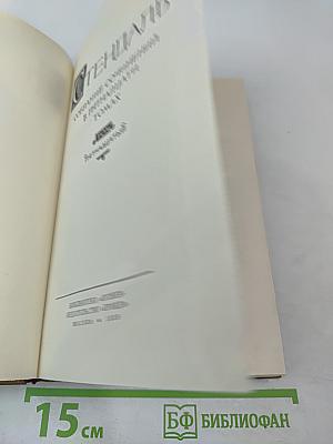 Стендаль. Собрание сочинений в пятнадцати томах. Том пятнадцатый: Письма