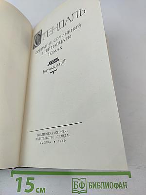 Стендаль. Собрание сочинений в пятнадцати томах. Том пятнадцатый: Письма