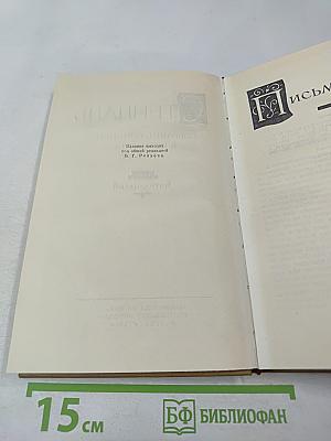 Стендаль. Собрание сочинений в пятнадцати томах. Том пятнадцатый: Письма