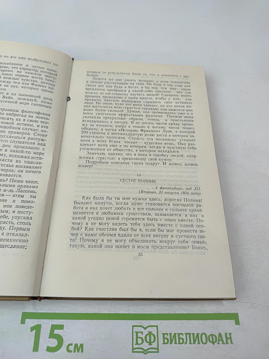 Стендаль. Собрание сочинений в пятнадцати томах. Том пятнадцатый: Письма