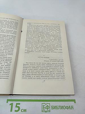 Стендаль. Собрание сочинений в пятнадцати томах. Том пятнадцатый: Письма
