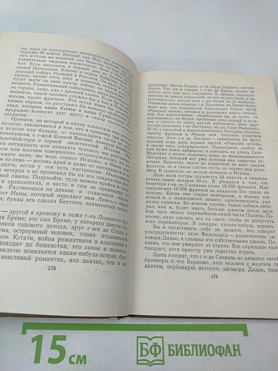 Стендаль. Собрание сочинений в пятнадцати томах. Том пятнадцатый: Письма