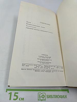 Стендаль. Собрание сочинений в пятнадцати томах. Том пятнадцатый: Письма
