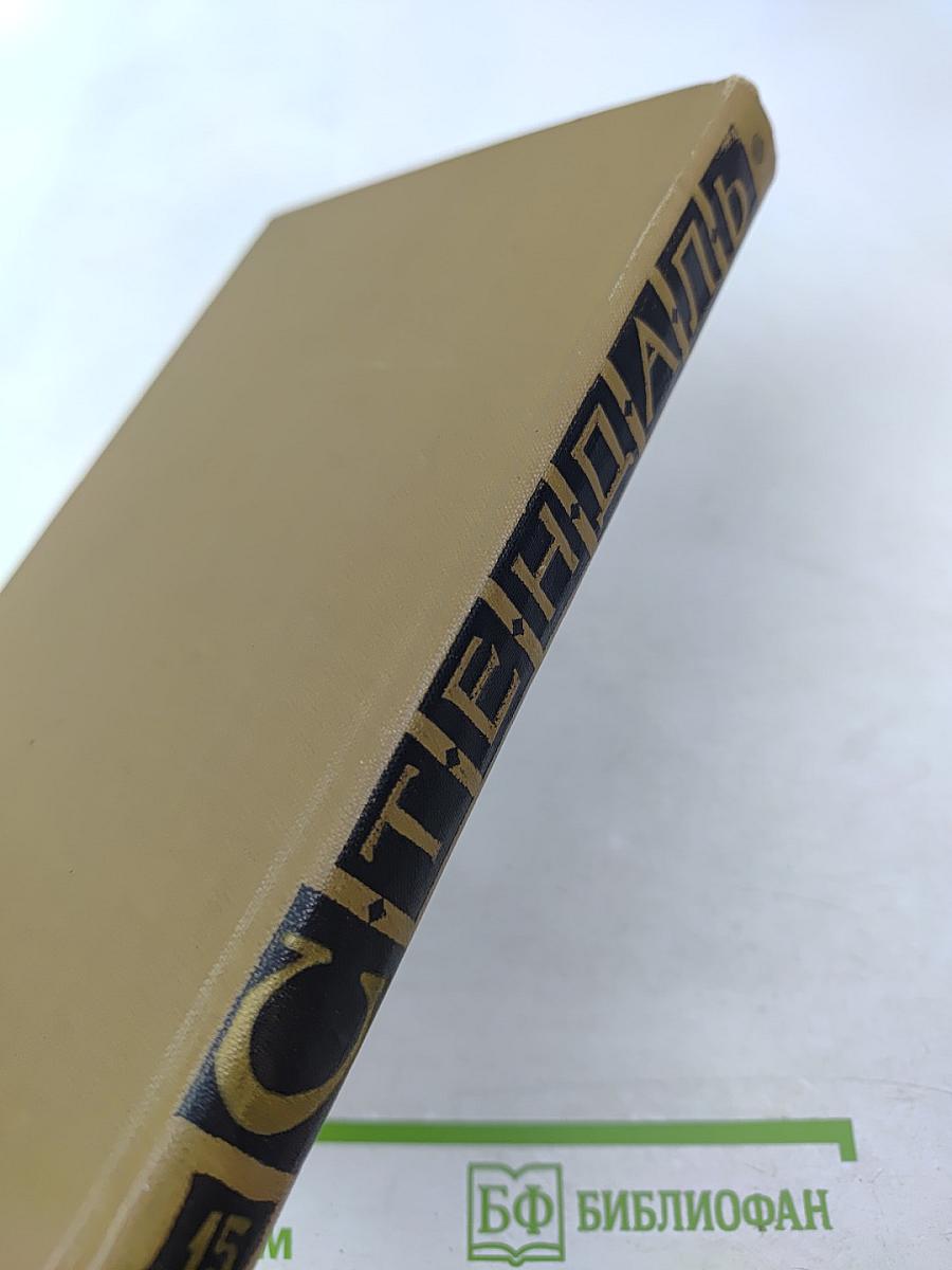 Стендаль. Собрание сочинений в пятнадцати томах. Том пятнадцатый: Письма