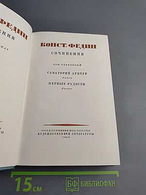 Сочинения. Том четвертый: Санаторий Арктур, Первые радости