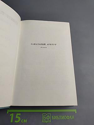 Сочинения. Том четвертый: Санаторий Арктур, Первые радости