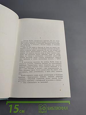 Сочинения. Том четвертый: Санаторий Арктур, Первые радости