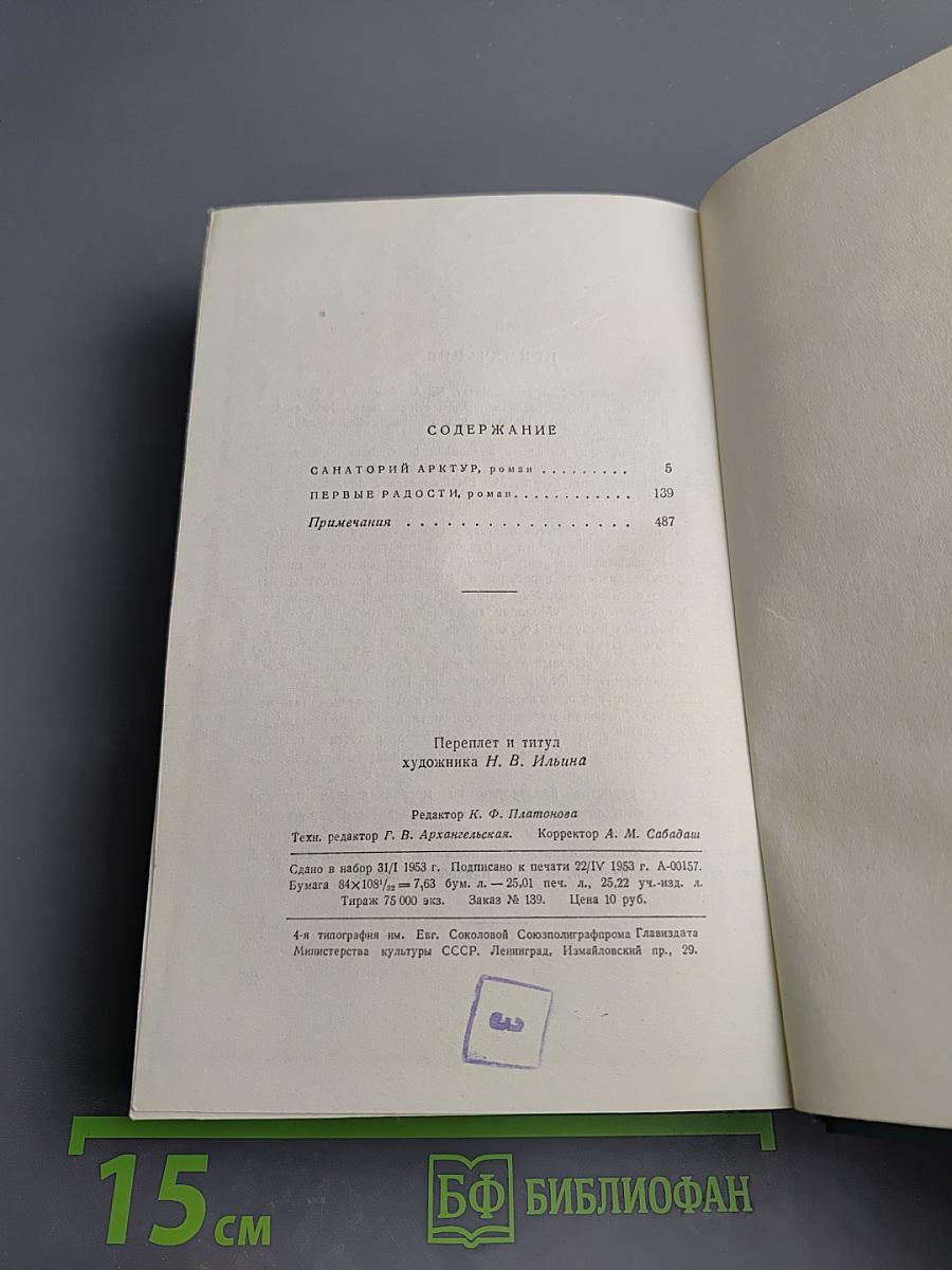 Сочинения. Том четвертый: Санаторий Арктур, Первые радости