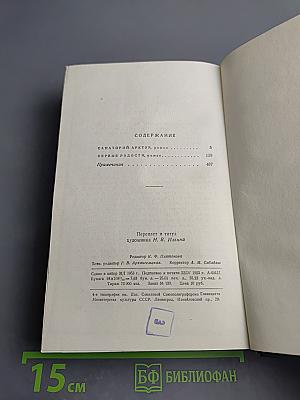 Сочинения. Том четвертый: Санаторий Арктур, Первые радости