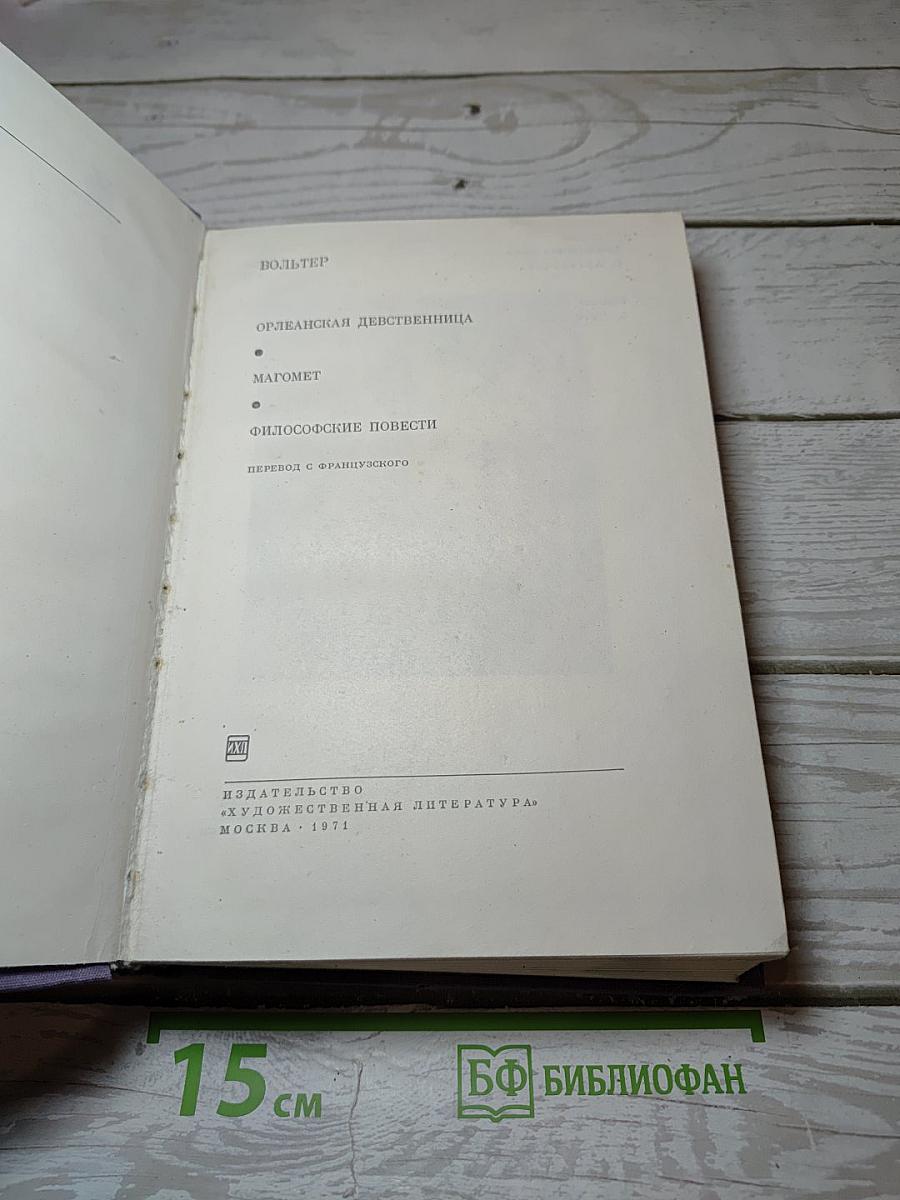 Орлеанская девственница. Магомет. Философские повести