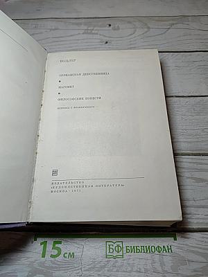 Орлеанская девственница. Магомет. Философские повести