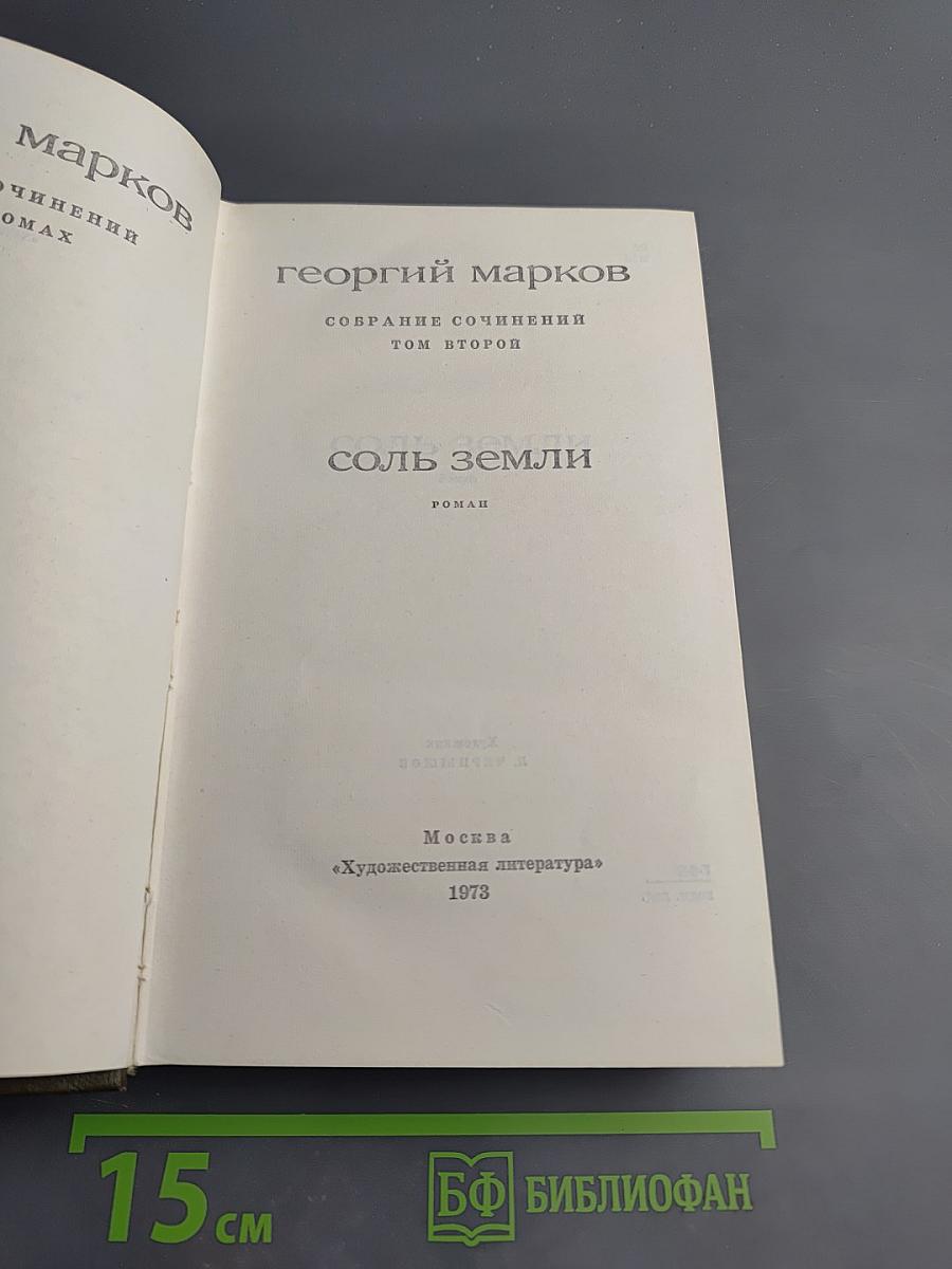 Соль земли. Собрание сочинений. Том второй