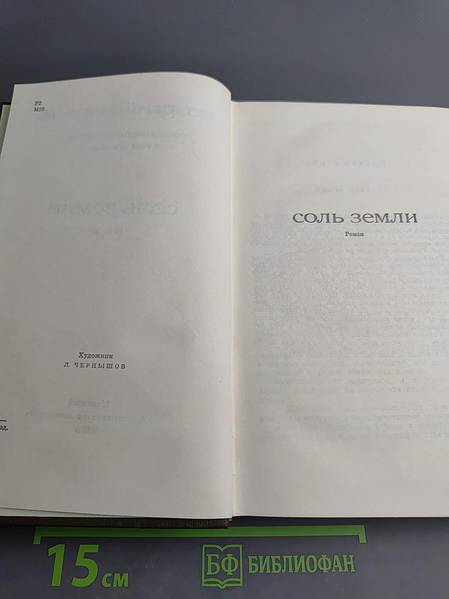 Соль земли. Собрание сочинений. Том второй