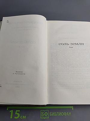 Соль земли. Собрание сочинений. Том второй