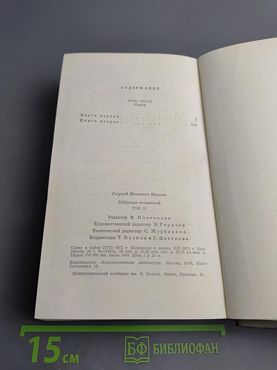 Соль земли. Собрание сочинений. Том второй