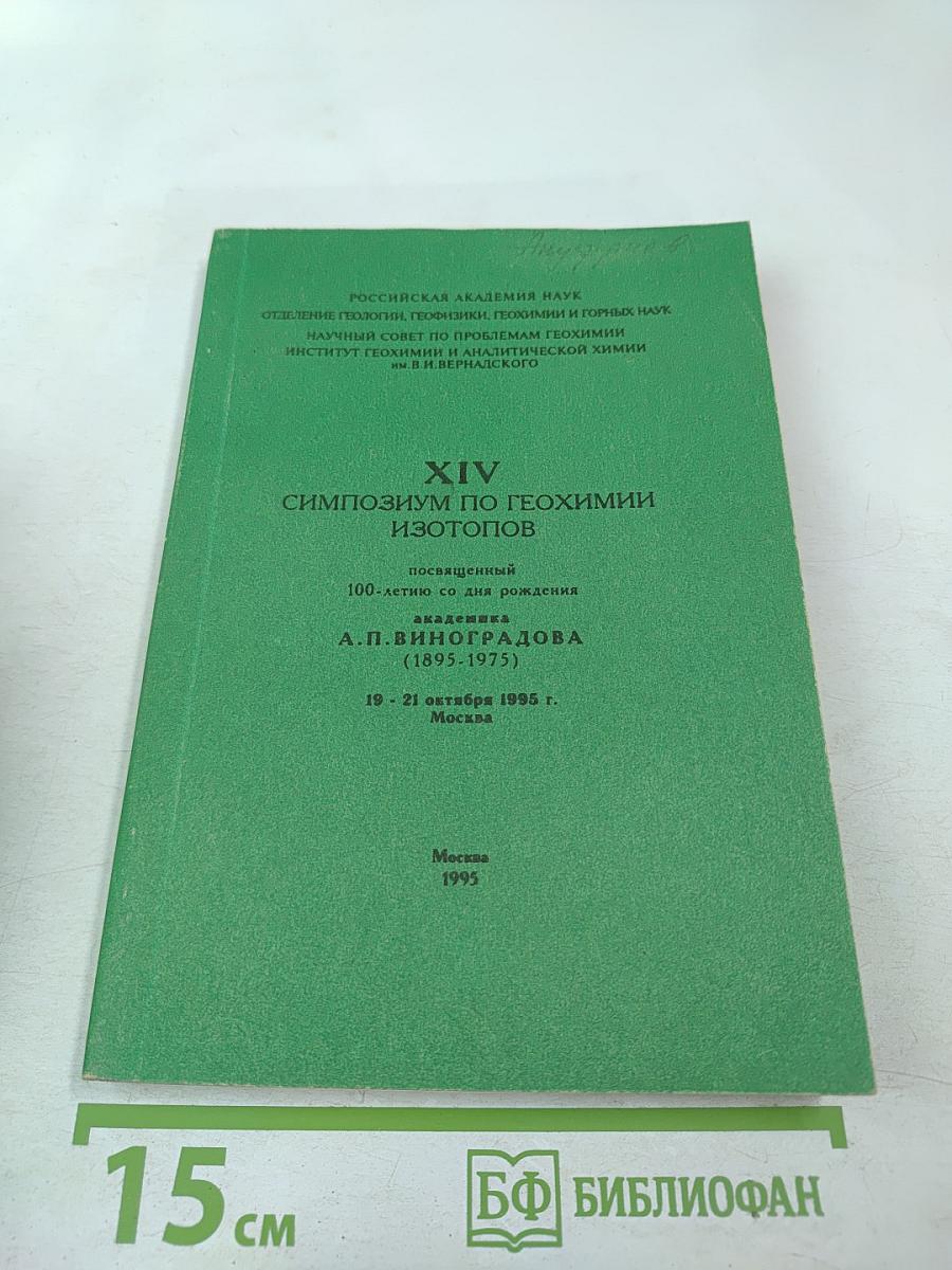 XIV Симпозиум по геохимии изотопов, посвященный 100-летию со дня рождения академика А.П. Виноградова (1895-1975)