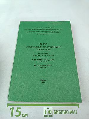 XIV Симпозиум по геохимии изотопов, посвященный 100-летию со дня рождения академика А.П. Виноградова (1895-1975)