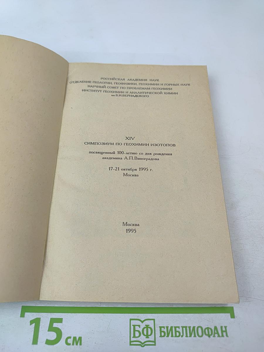 XIV Симпозиум по геохимии изотопов, посвященный 100-летию со дня рождения академика А.П. Виноградова (1895-1975)