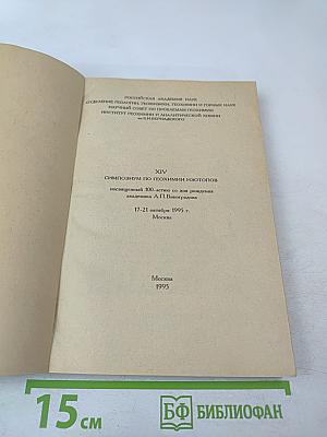 XIV Симпозиум по геохимии изотопов, посвященный 100-летию со дня рождения академика А.П. Виноградова (1895-1975)