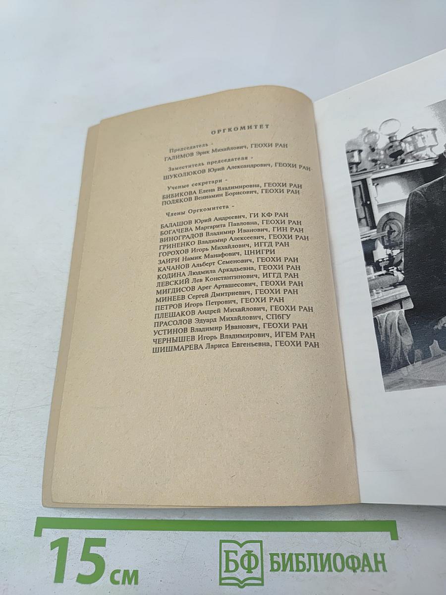 XIV Симпозиум по геохимии изотопов, посвященный 100-летию со дня рождения академика А.П. Виноградова (1895-1975)