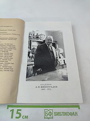 XIV Симпозиум по геохимии изотопов, посвященный 100-летию со дня рождения академика А.П. Виноградова (1895-1975)