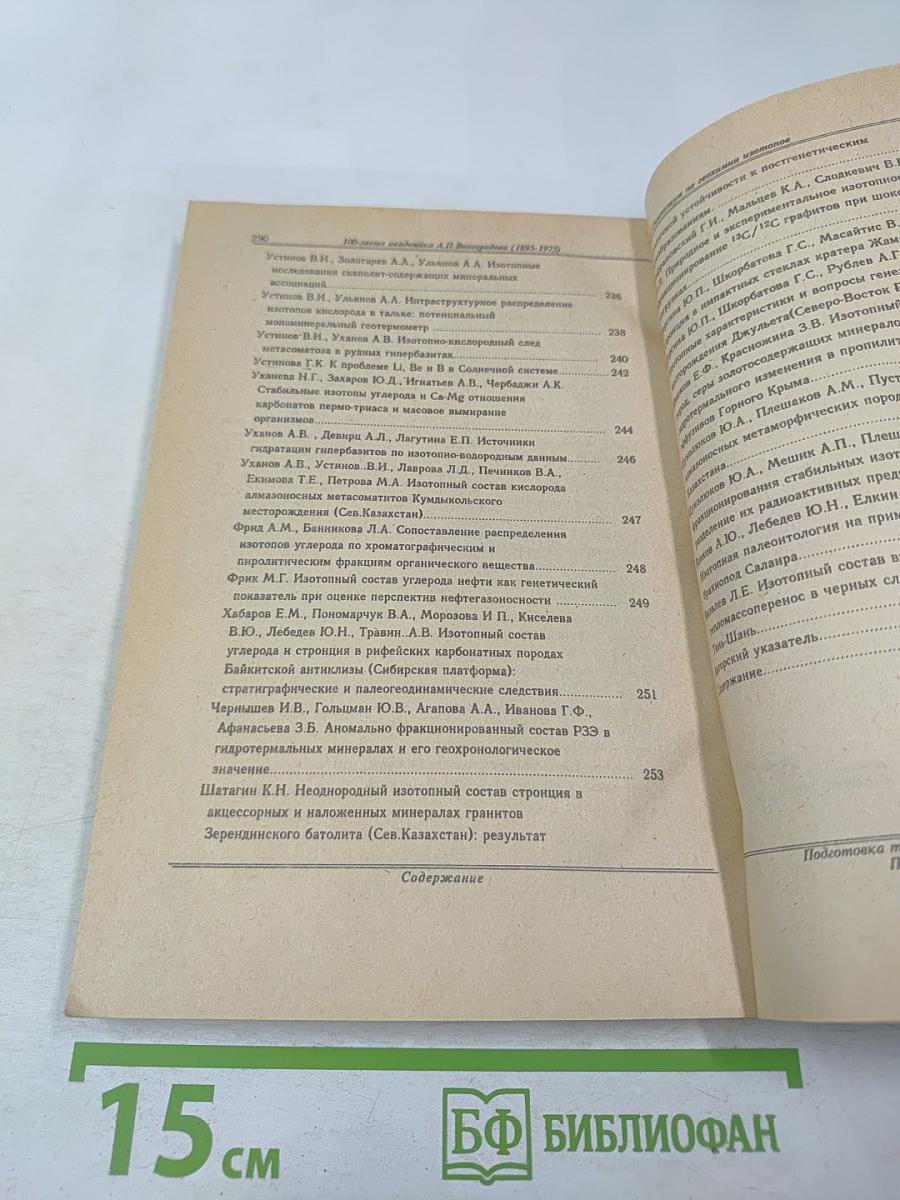 XIV Симпозиум по геохимии изотопов, посвященный 100-летию со дня рождения академика А.П. Виноградова (1895-1975)