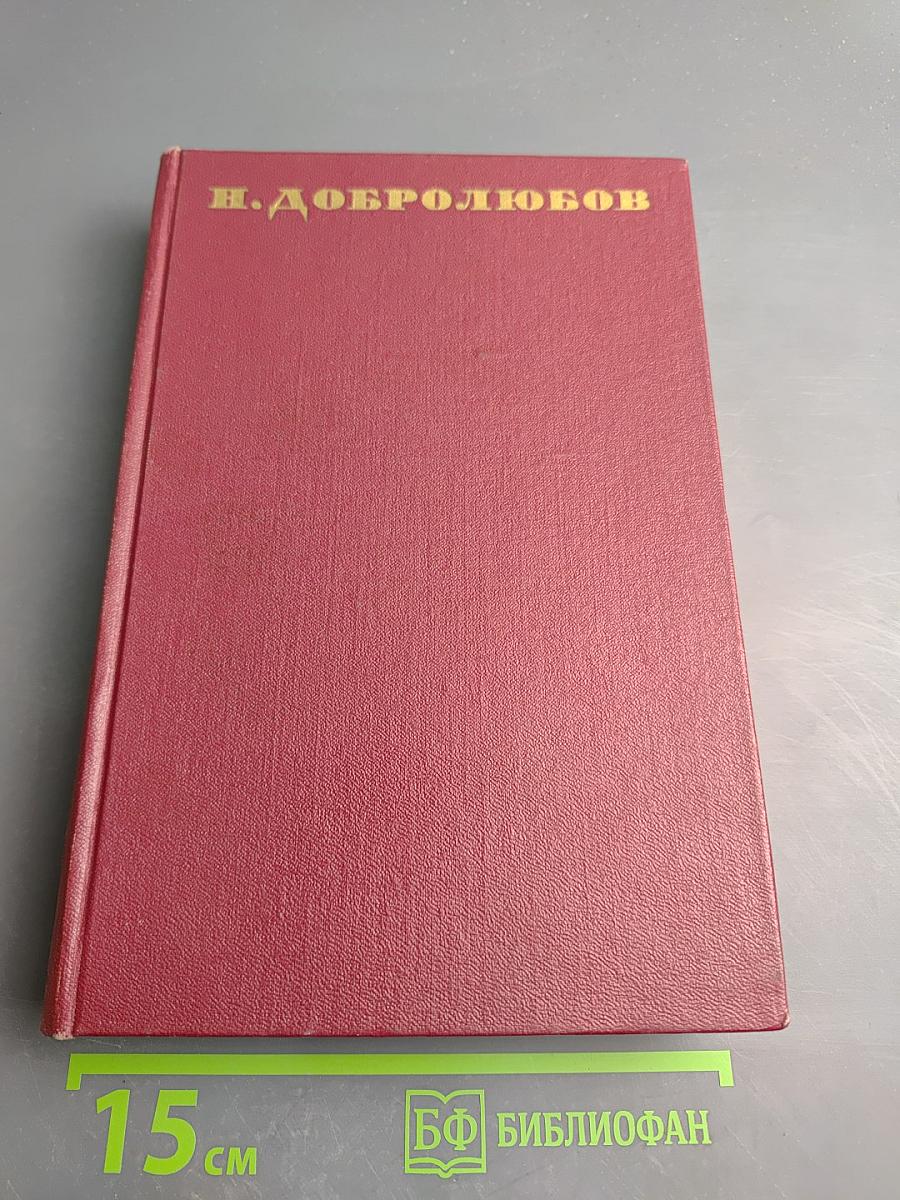 Собрание сочинений. Том второй. Статьи и рецензии. Август 1857 - май 1858