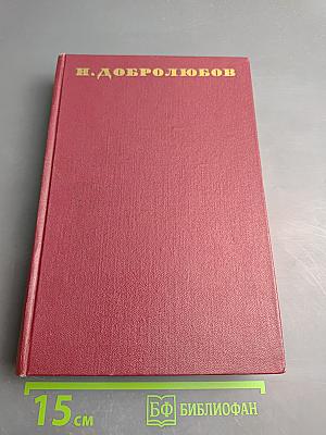 Собрание сочинений. Том второй. Статьи и рецензии. Август 1857 - май 1858