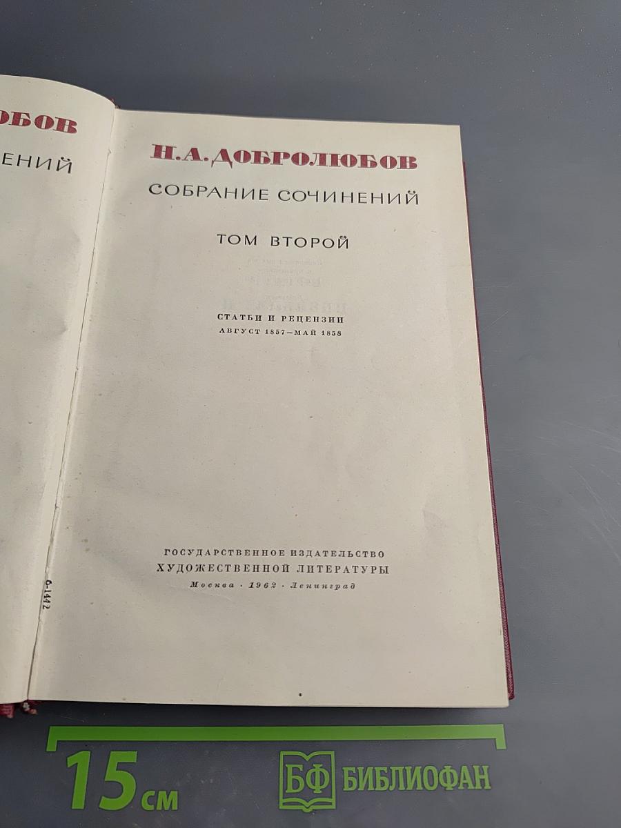 Собрание сочинений. Том второй. Статьи и рецензии. Август 1857 - май 1858