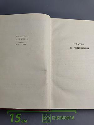 Собрание сочинений. Том второй. Статьи и рецензии. Август 1857 - май 1858