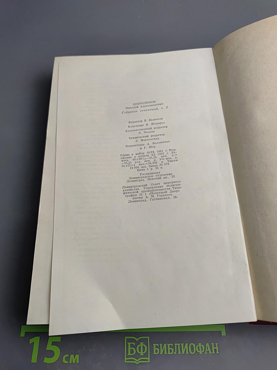 Собрание сочинений. Том второй. Статьи и рецензии. Август 1857 - май 1858