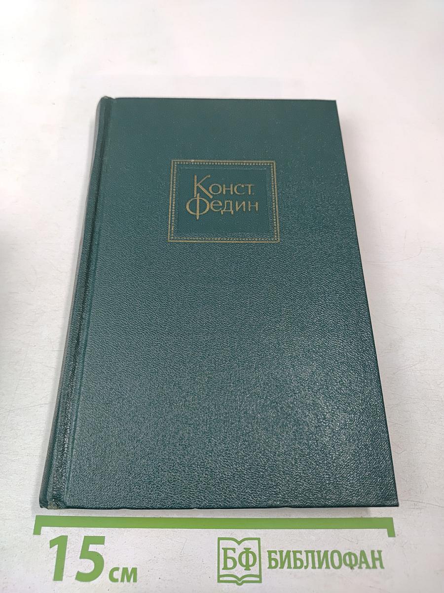 Собрание сочинений. Том 7. Костер. Книга первая