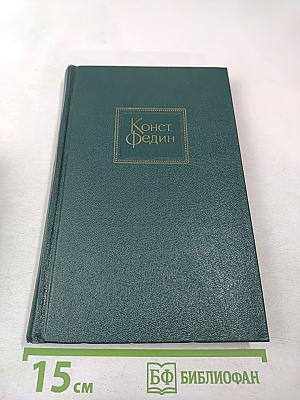 Собрание сочинений. Том 7. Костер. Книга первая