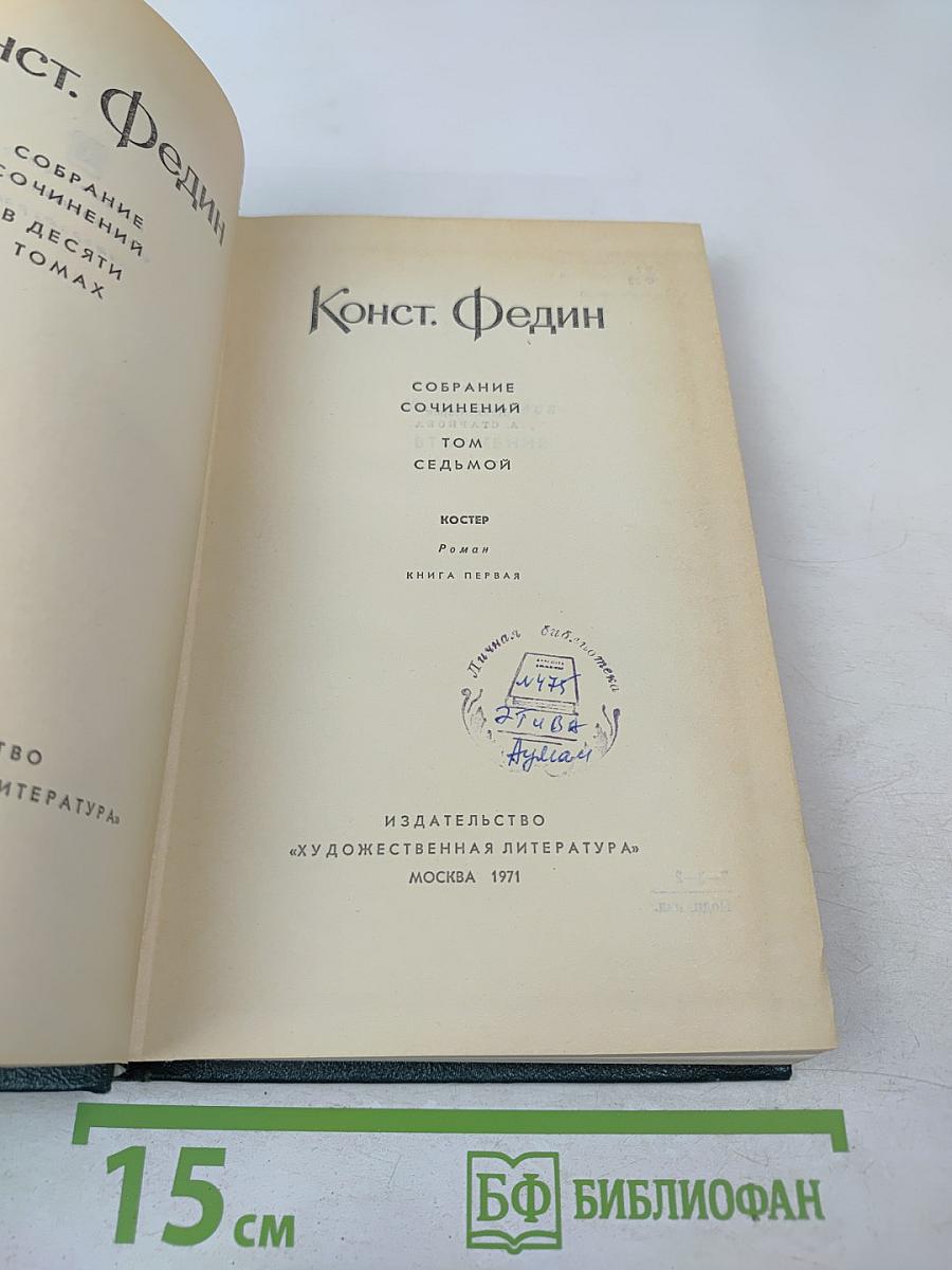 Собрание сочинений. Том 7. Костер. Книга первая