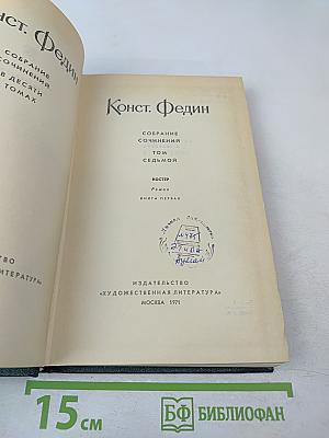 Собрание сочинений. Том 7. Костер. Книга первая