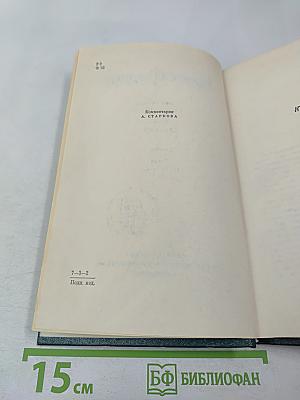 Собрание сочинений. Том 7. Костер. Книга первая