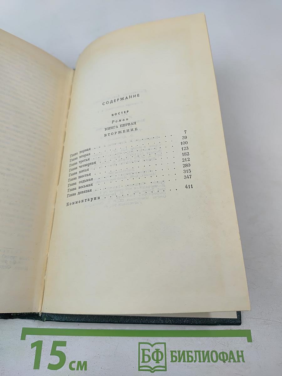 Собрание сочинений. Том 7. Костер. Книга первая