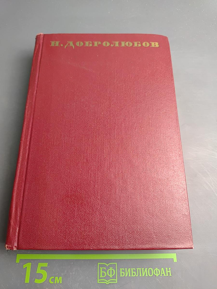 Собрание сочинений. Том Шестой: Статьи и рецензии 1860