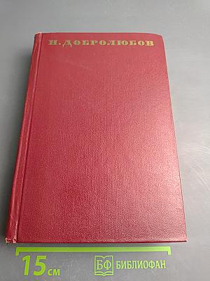 Собрание сочинений. Том Шестой: Статьи и рецензии 1860