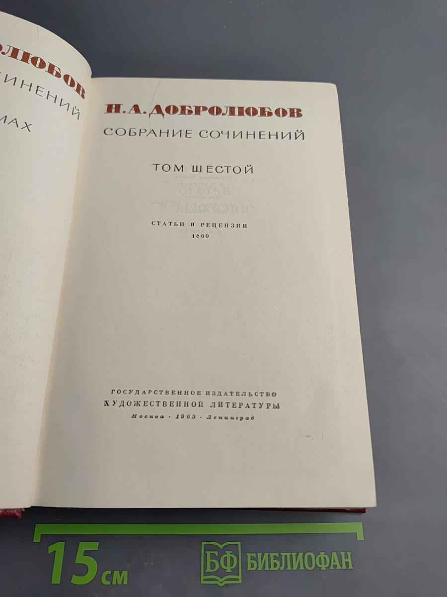 Собрание сочинений. Том Шестой: Статьи и рецензии 1860