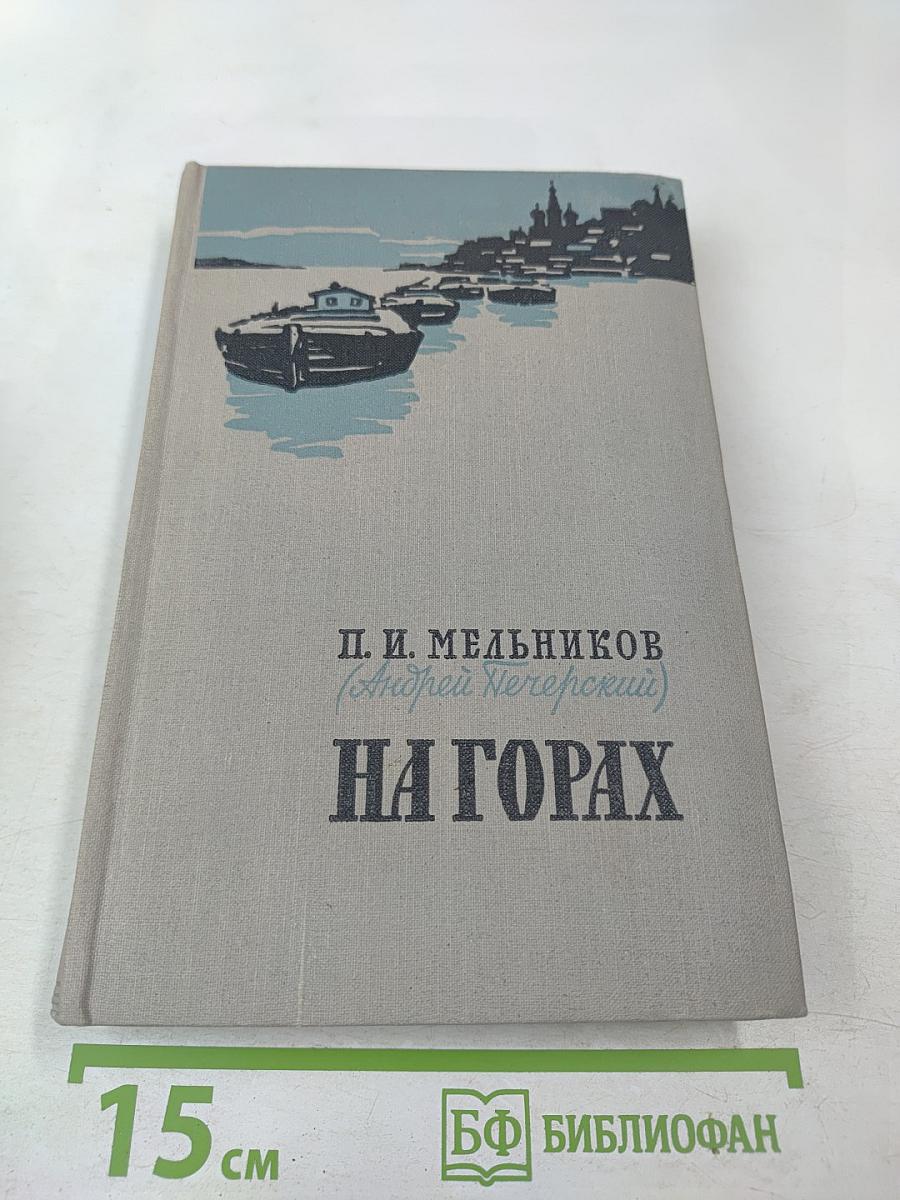 На горах. Книга вторая
