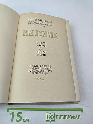 На горах. Книга вторая