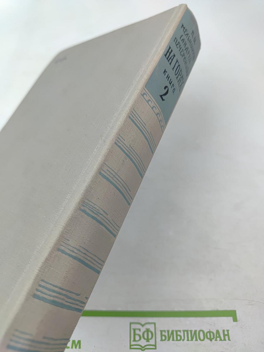 На горах. Книга вторая