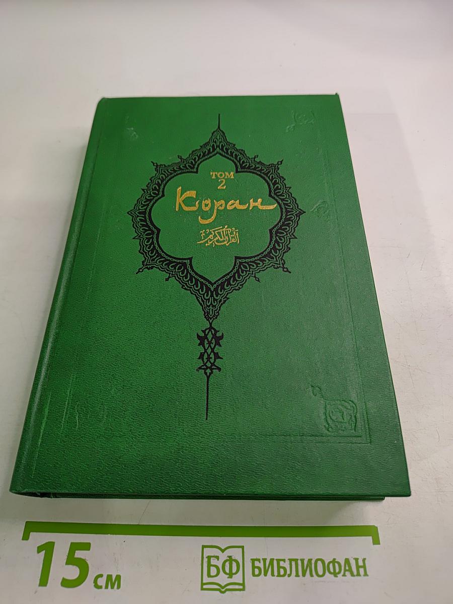 Коран Том 2