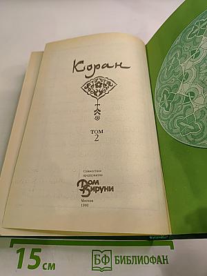 Коран Том 2