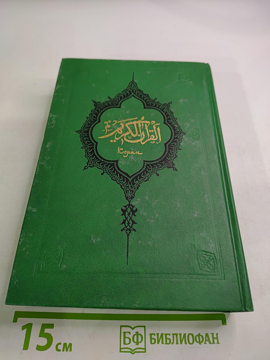 Коран Том 2