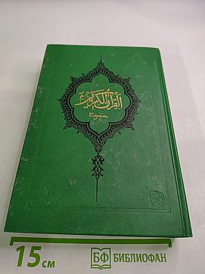 Коран Том 2