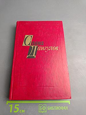 Избранные произведения. Том второй. Повести. Рассказы